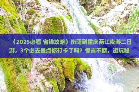 衡阳到重庆两江夜游二日游