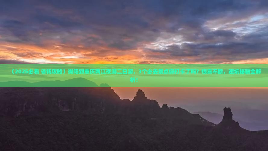 衡阳到重庆两江夜游二日游