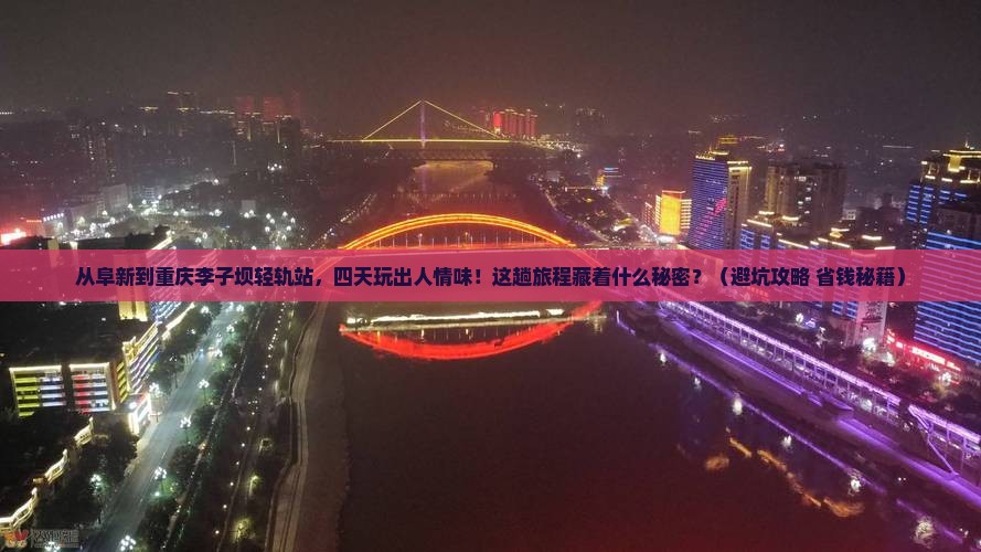 阜新到重庆李子坝轻轨站四日游