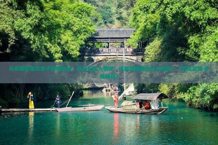 阜新到重庆李子坝轻轨站四日游