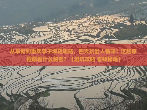 阜新到重庆李子坝轻轨站四日游