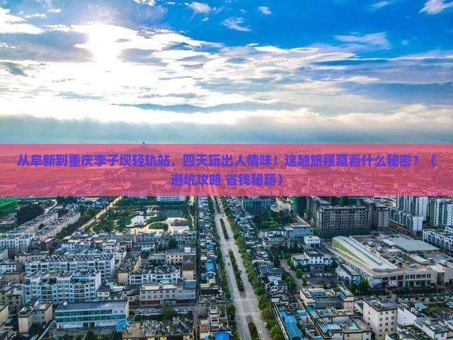阜新到重庆李子坝轻轨站四日游