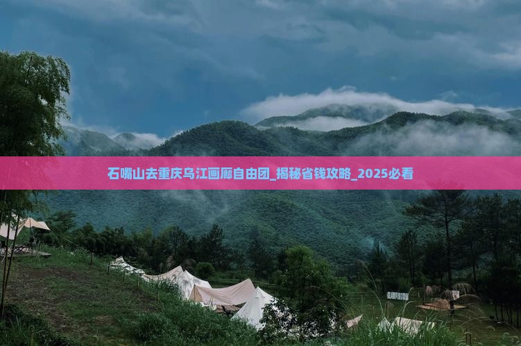 石嘴山去重庆乌江画廊自由团