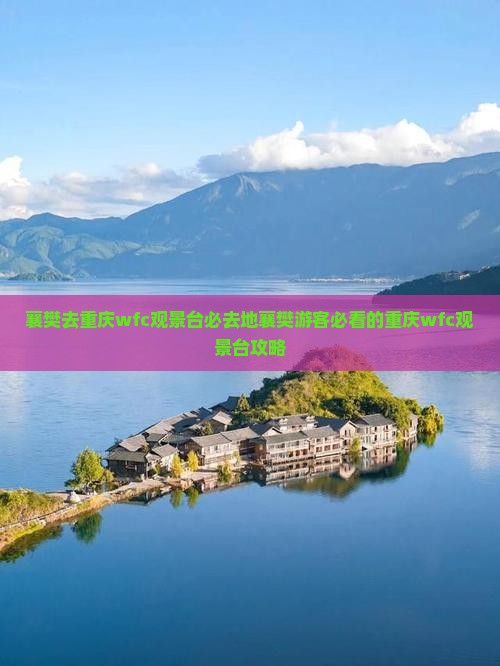 襄樊去重庆wfc观景台必去地