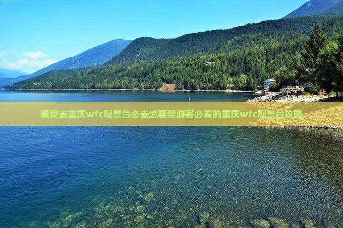 襄樊去重庆wfc观景台必去地