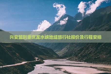 兴安盟到重庆龙水峡地缝旅行社