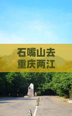 石嘴山去重庆两江夜游一日