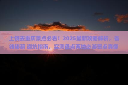 上饶去重庆景点