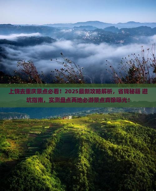 上饶去重庆景点