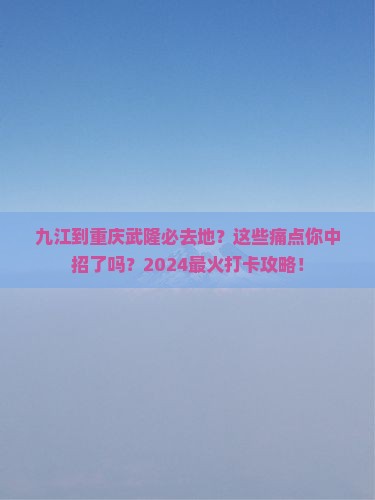 九江到重庆武隆必去地