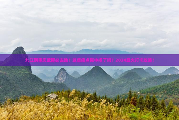 九江到重庆武隆必去地