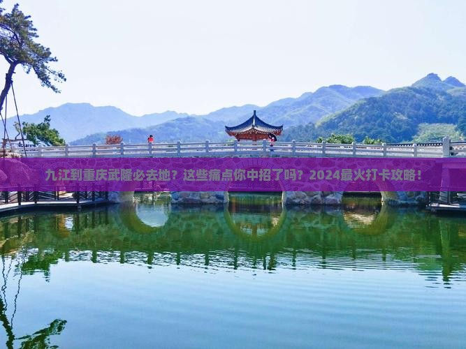 九江到重庆武隆必去地