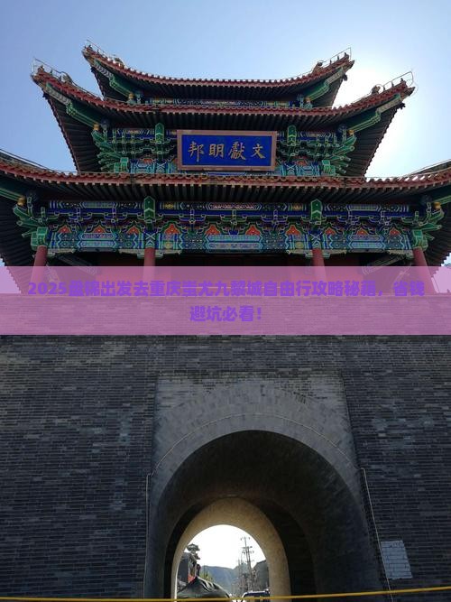 盘锦去重庆蚩尤九黎城自由行