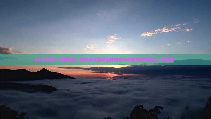 济源到重庆乌江画廊团体旅游