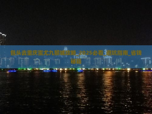 包头去重庆蚩尤九黎城攻略
