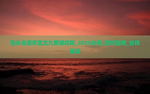 包头去重庆蚩尤九黎城攻略