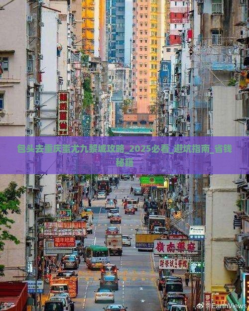 包头去重庆蚩尤九黎城攻略