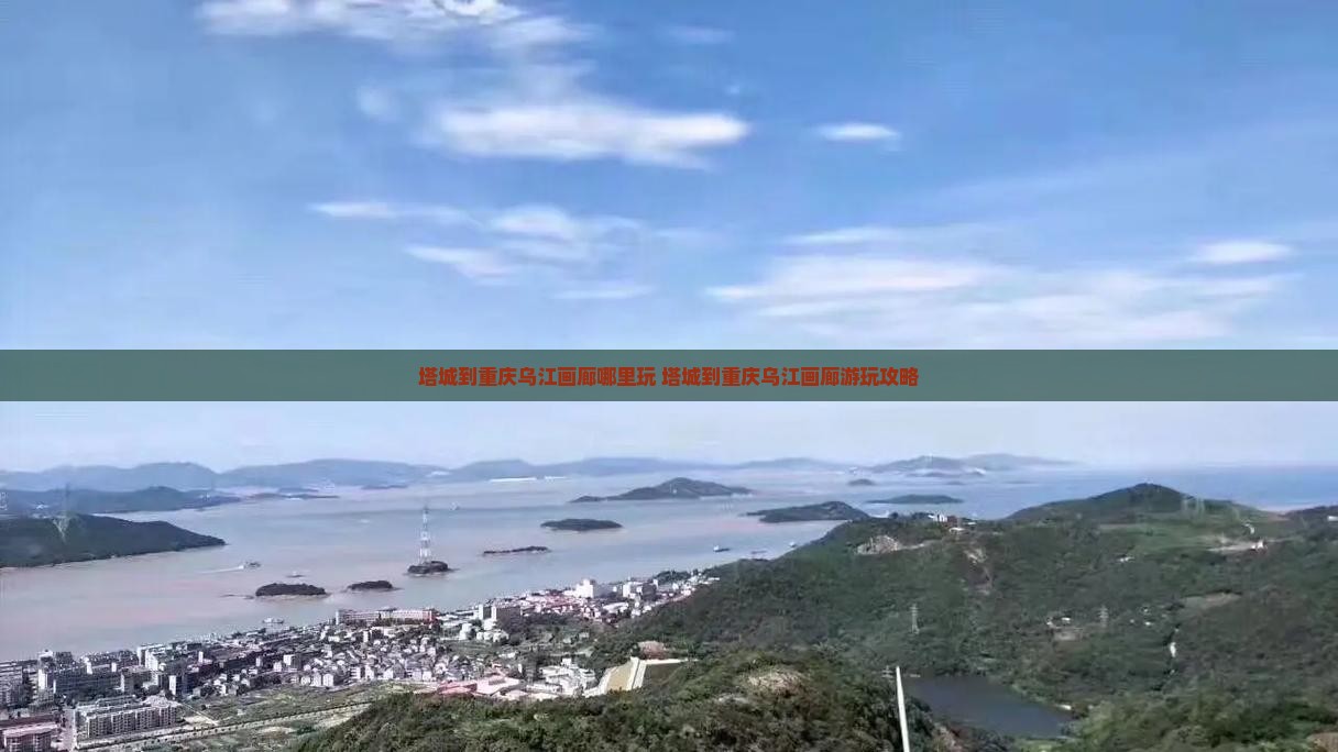塔城到重庆乌江画廊哪里玩