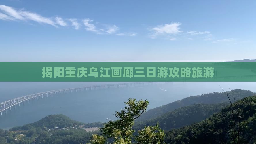 揭阳去重庆乌江画廊三日游