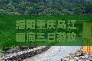 揭阳去重庆乌江画廊三日游