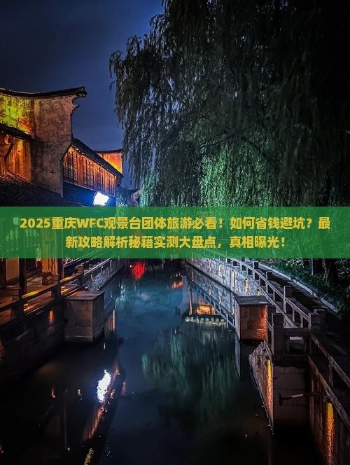 四月到重庆wfc观景台团体旅游