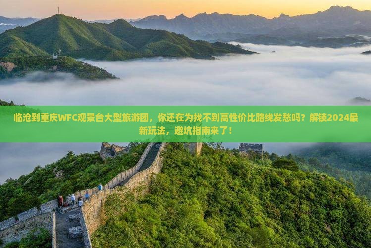临沧到重庆wfc观景台大型旅游团