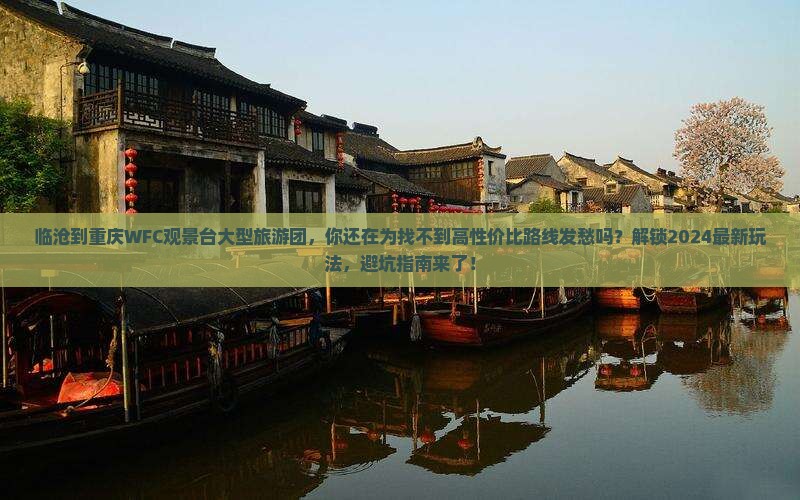 临沧到重庆wfc观景台大型旅游团