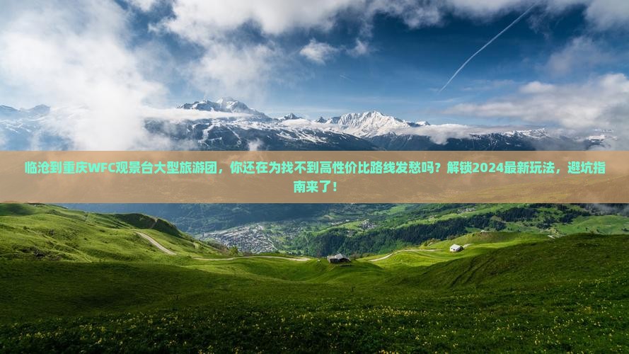 临沧到重庆wfc观景台大型旅游团