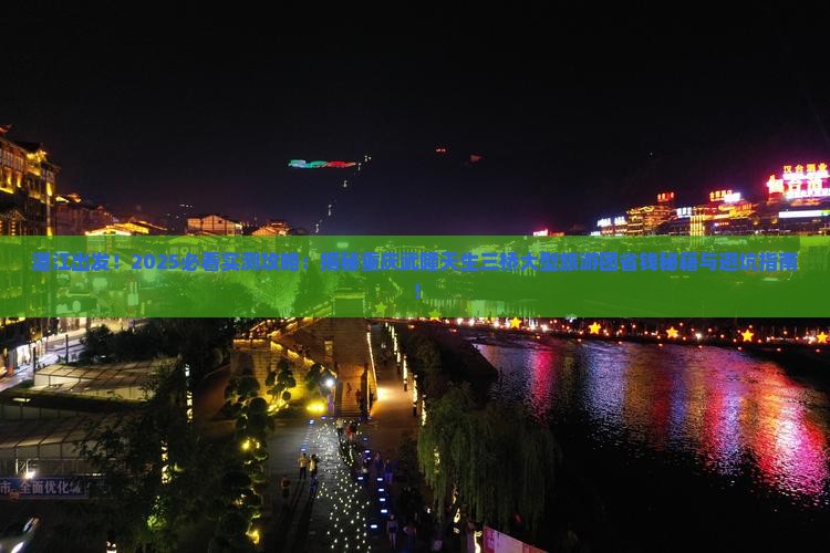 湛江到重庆武隆天生三桥大型旅游团