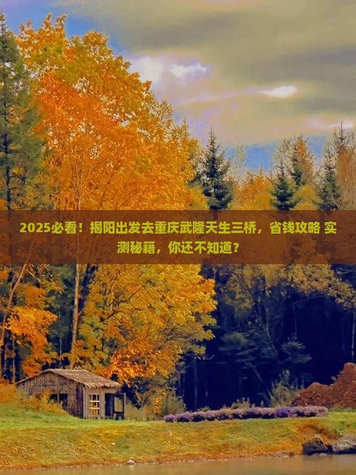 揭阳去重庆武隆天生三桥旅游