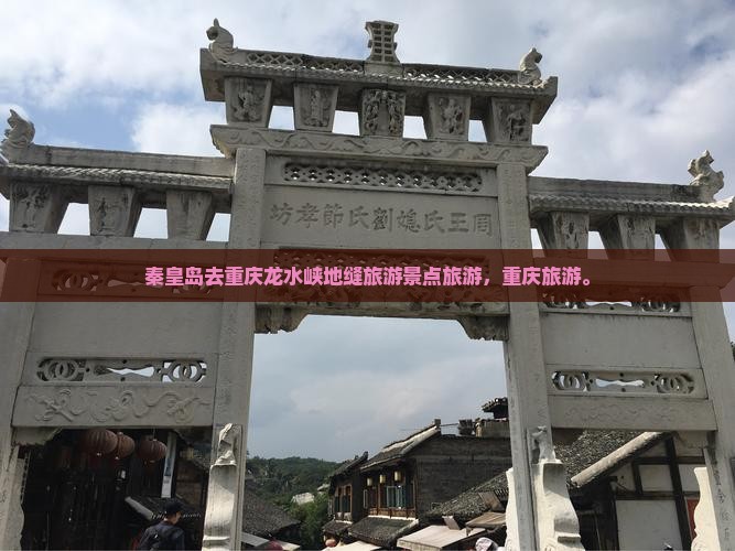秦皇岛去重庆龙水峡地缝旅行社