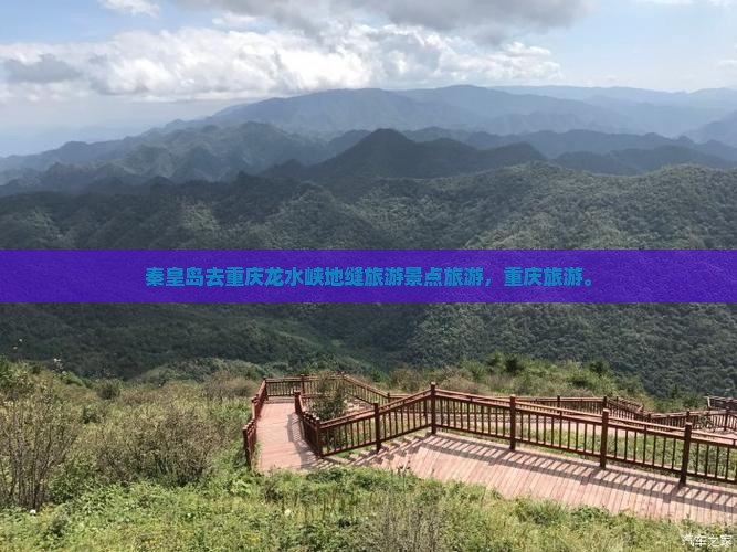 秦皇岛去重庆龙水峡地缝旅行社