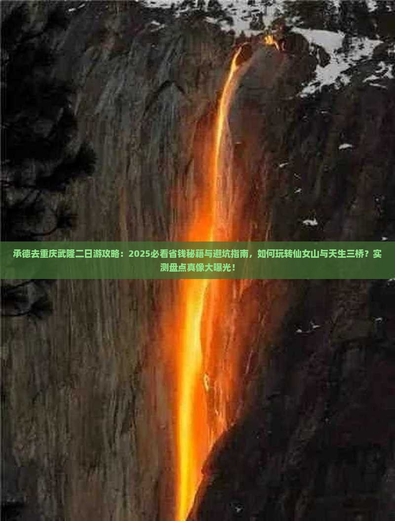 承德去重庆武隆二日游