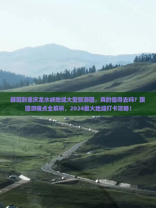 朝阳到重庆龙水峡地缝大型旅游团
