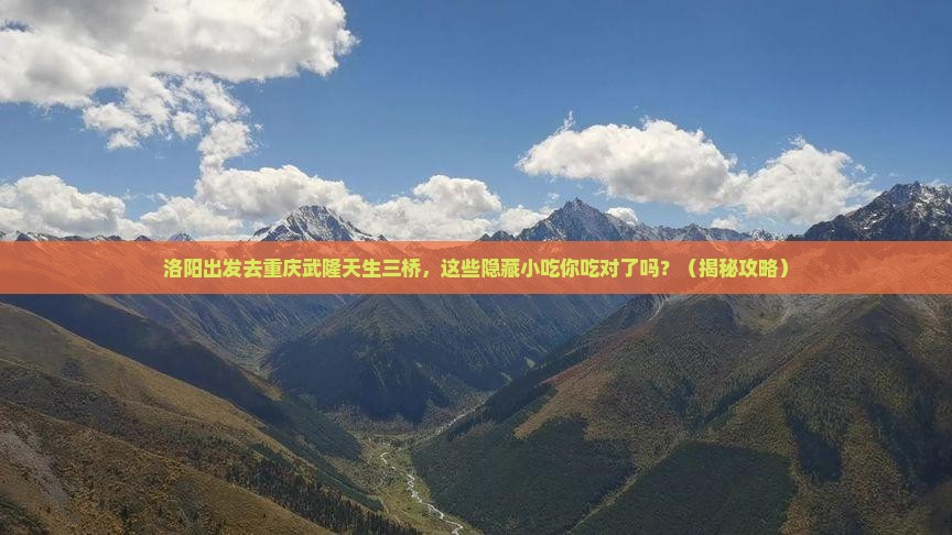洛阳去重庆武隆天生三桥旅游小吃