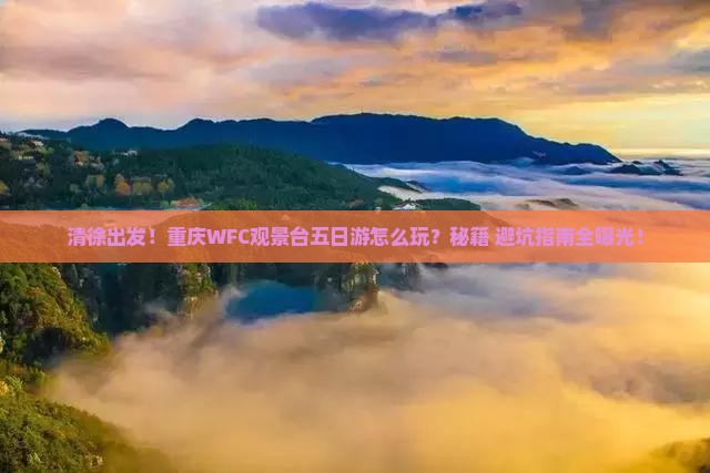 清徐到重庆wfc观景台五日游