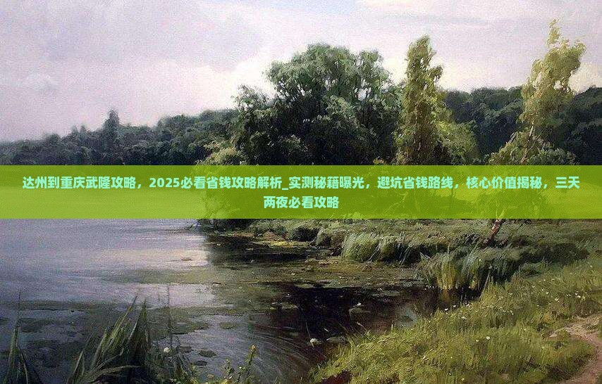 达州到重庆武隆攻略