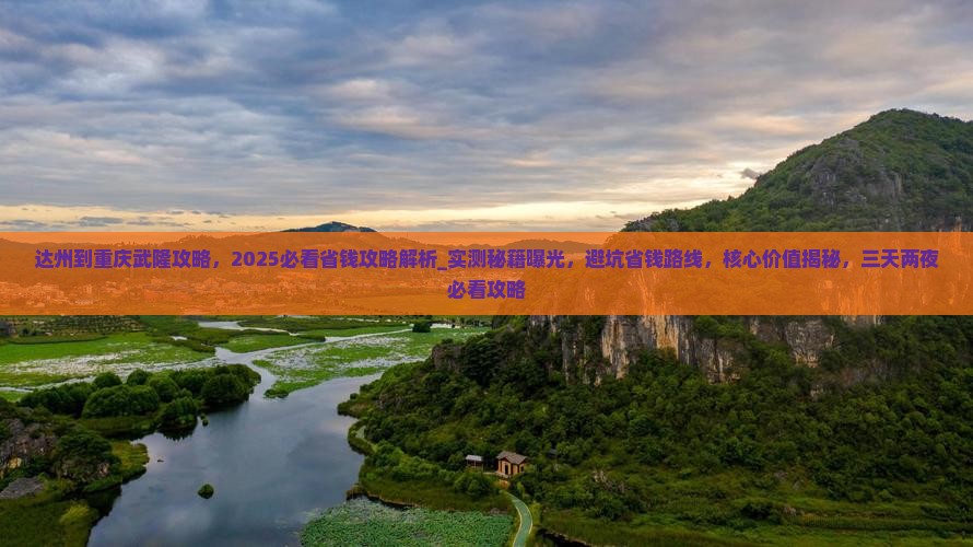 达州到重庆武隆攻略