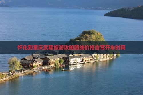 怀化到重庆武隆旅游