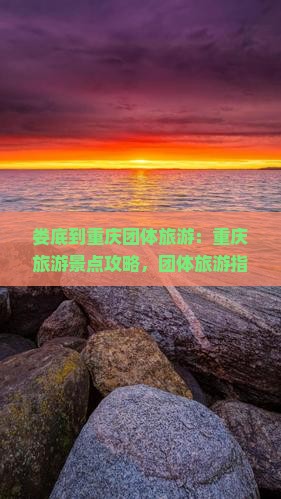 娄底到重庆团体旅游