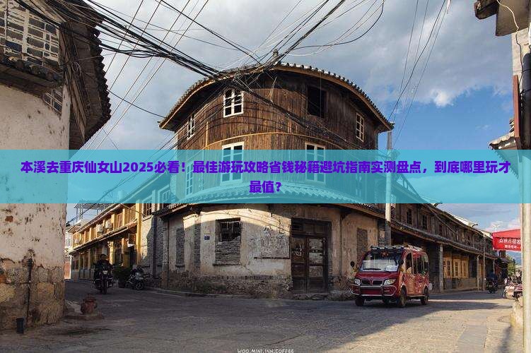 本溪去重庆仙女山哪里玩