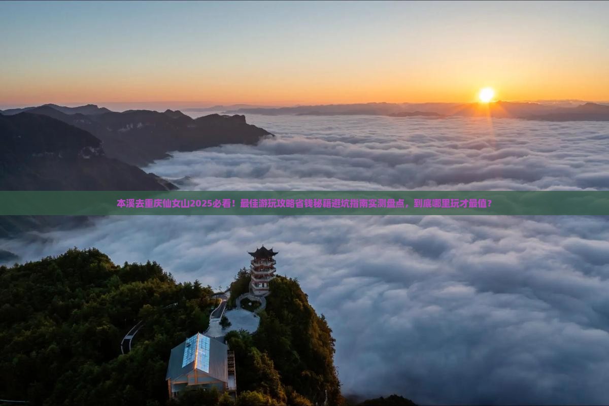 本溪去重庆仙女山哪里玩