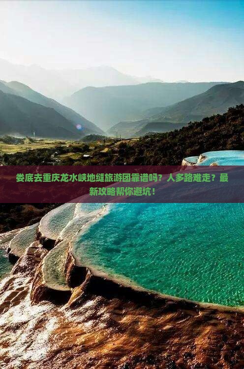 娄底去重庆龙水峡地缝大型旅游团