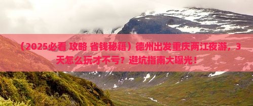 德州到重庆两江夜游旅游