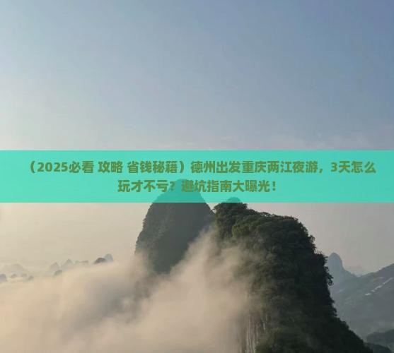 德州到重庆两江夜游旅游