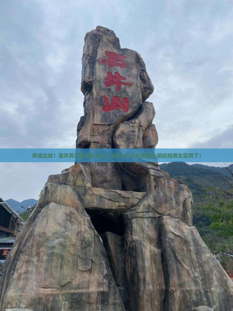 承德到重庆两江夜游攻略