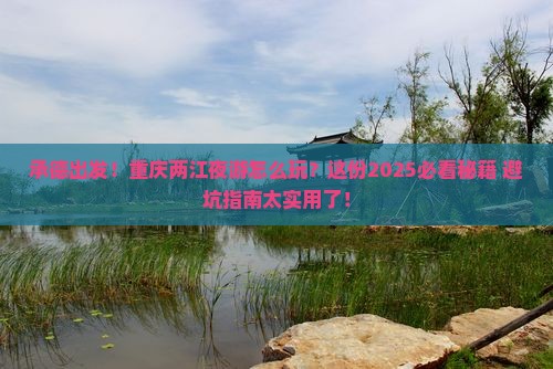 承德到重庆两江夜游攻略