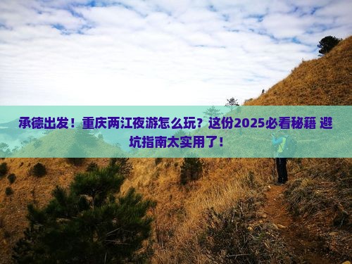 承德到重庆两江夜游攻略