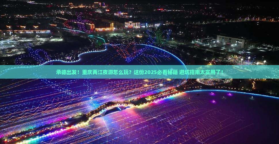 承德到重庆两江夜游攻略