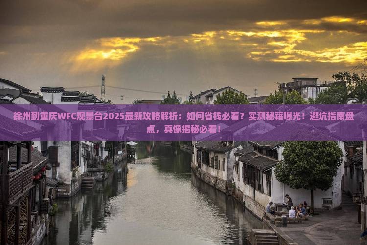 徐州到重庆wfc观景台攻略